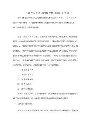 《自评与互评内涵和现状问题》心得体会围绕B9 自评与互评活动的组织的文本阅读资料内容《自评与互评内涵和现状问题》.docx