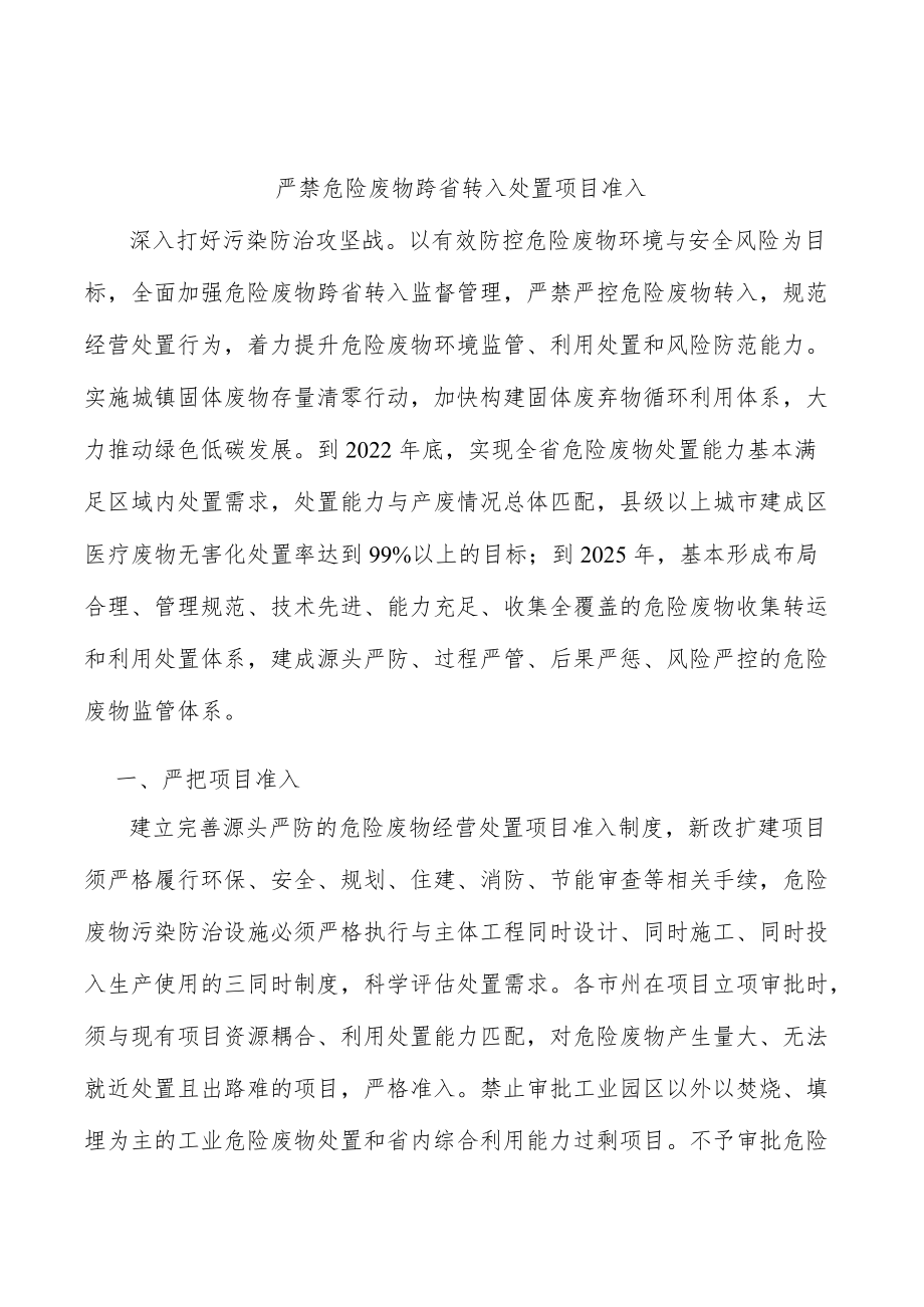 严禁危险废物跨省转入处置项目准入.docx_第1页