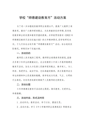 中小学校2022“师德建设教育月”活动方案六篇.docx