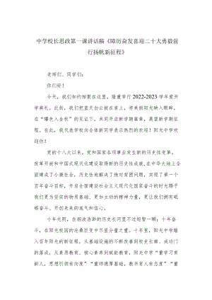 中学校长思政第一课讲话稿《踔厉奋发喜迎二十大 勇毅前行扬帆新征程》.docx