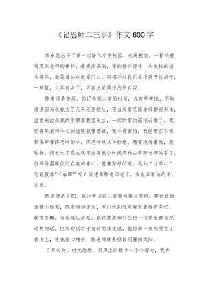 《记恩师二三事》作文600字.docx