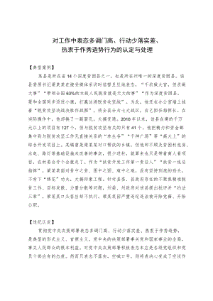 【业务交流】对工作中表态多调门高、行动少落实差、热衷于作秀造势行为的认定与处理.docx