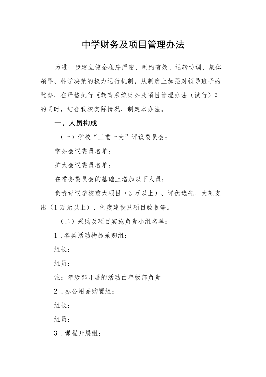 中学财务及项目管理办法.docx_第1页