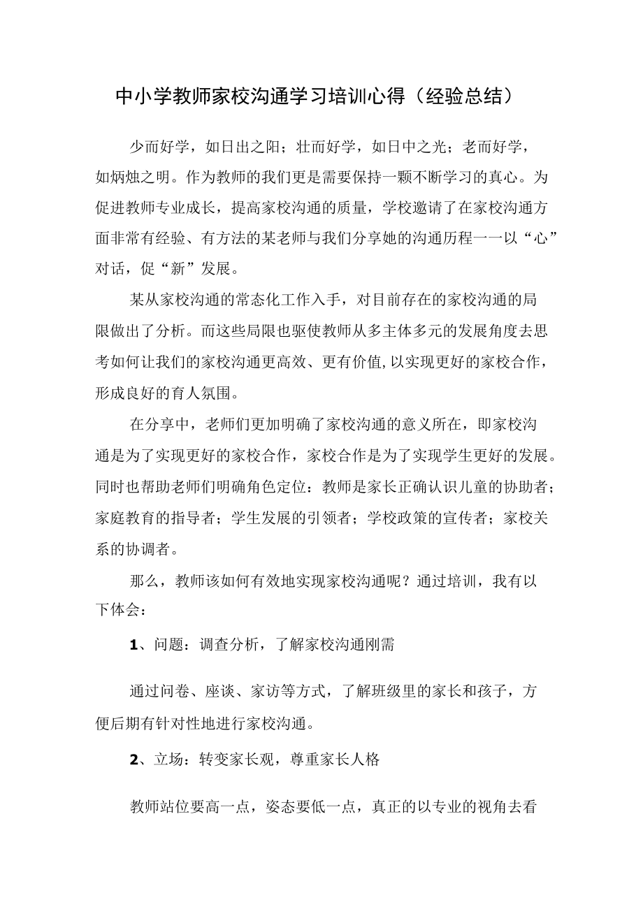 中小学教师家校沟通学习培训心得（经验总结）.docx_第1页