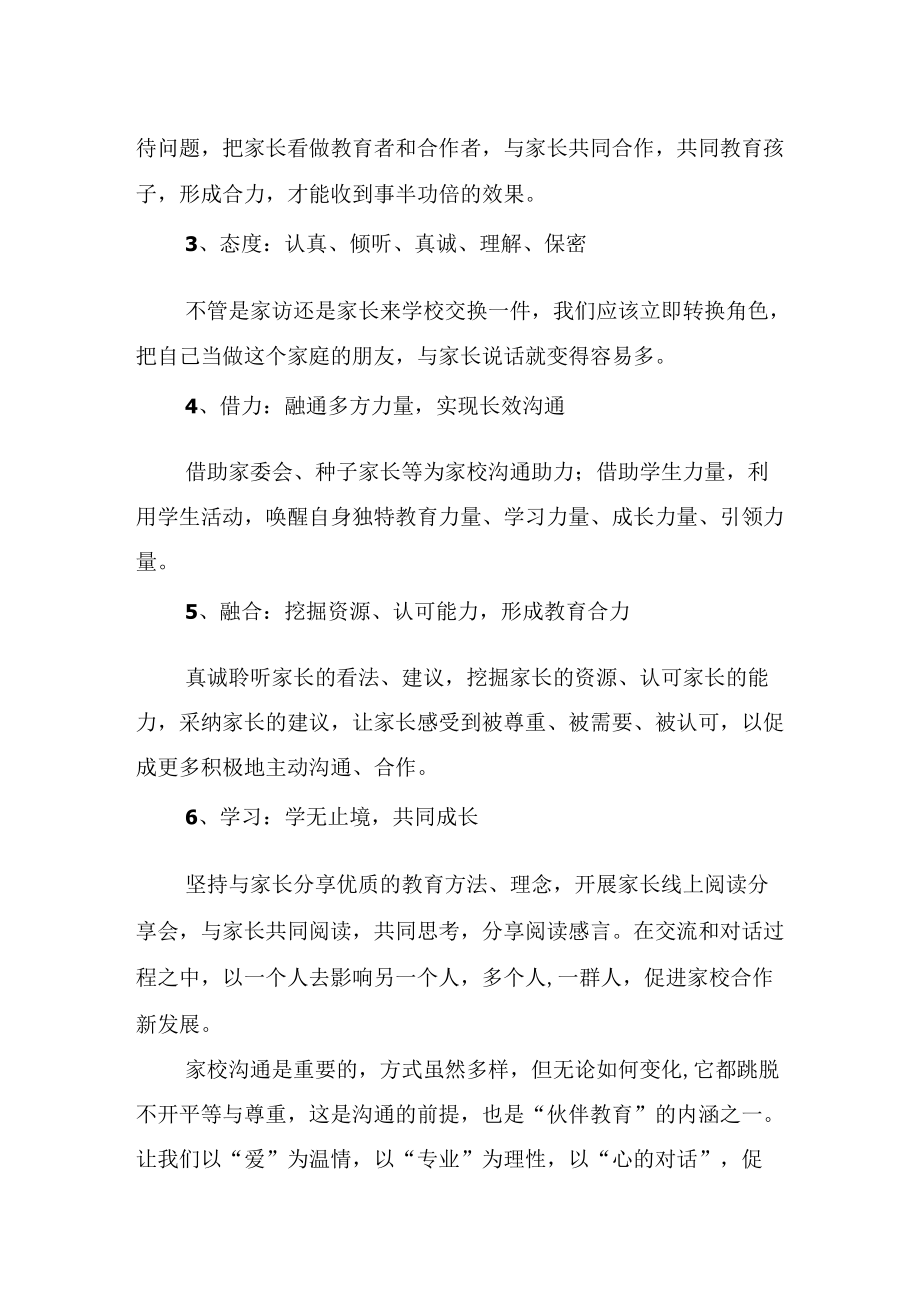 中小学教师家校沟通学习培训心得（经验总结）.docx_第2页