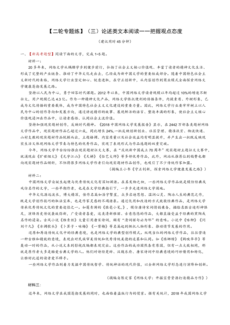 【2021二轮专题练】（三）论述类文本阅读——把握观点态度.docx_第1页