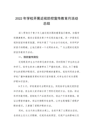 中小学校2022近视防控宣传教育月活动方案及工作总结八篇范文.docx