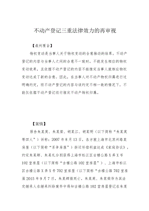 不动产登记三重法律效力的再审视.docx