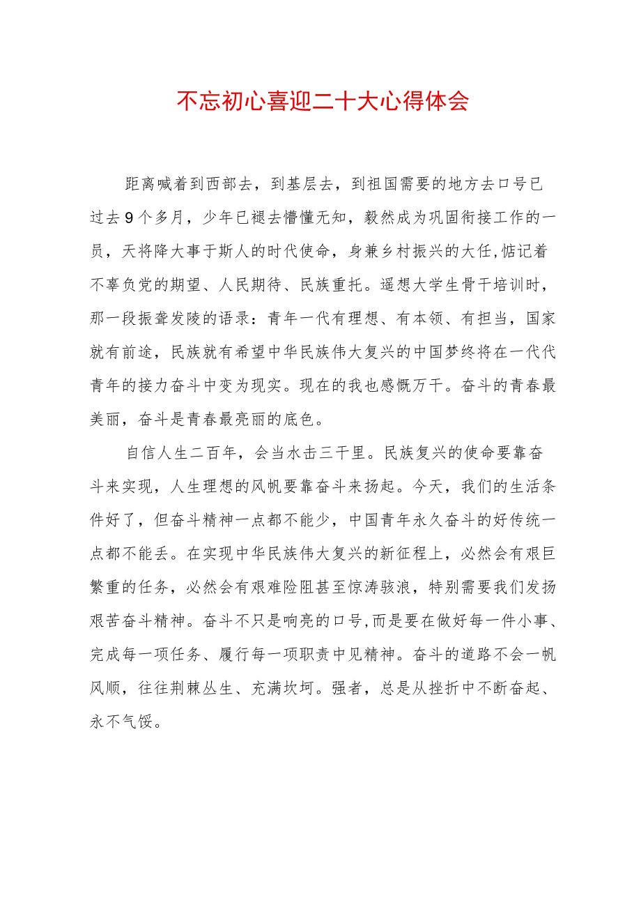 不忘初心喜迎二十大心得体会.docx_第1页