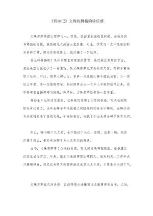 《西游记》文殊收狮精的读后感.docx