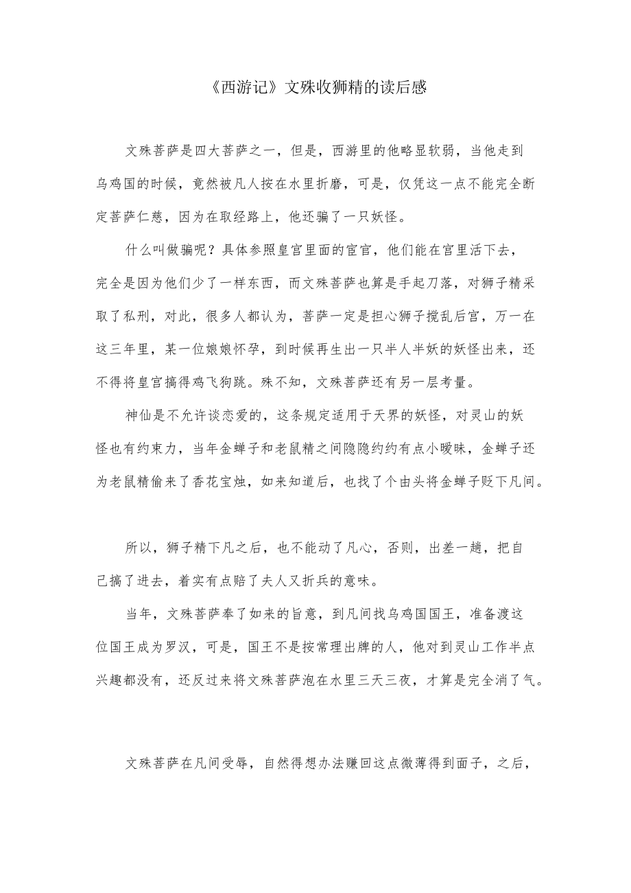 《西游记》文殊收狮精的读后感.docx_第1页