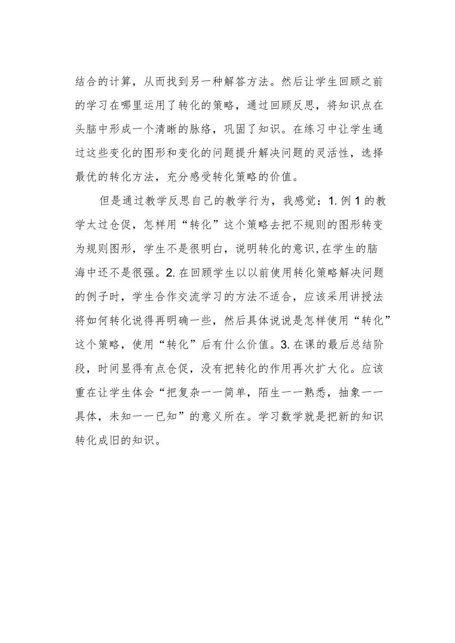 《解决问题的策略—转化》教学反思.docx_第2页