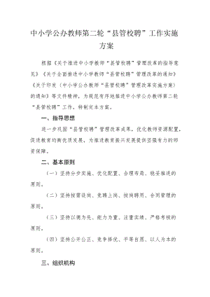 中小学公办教师第二轮“县管校聘”工作实施方案.docx