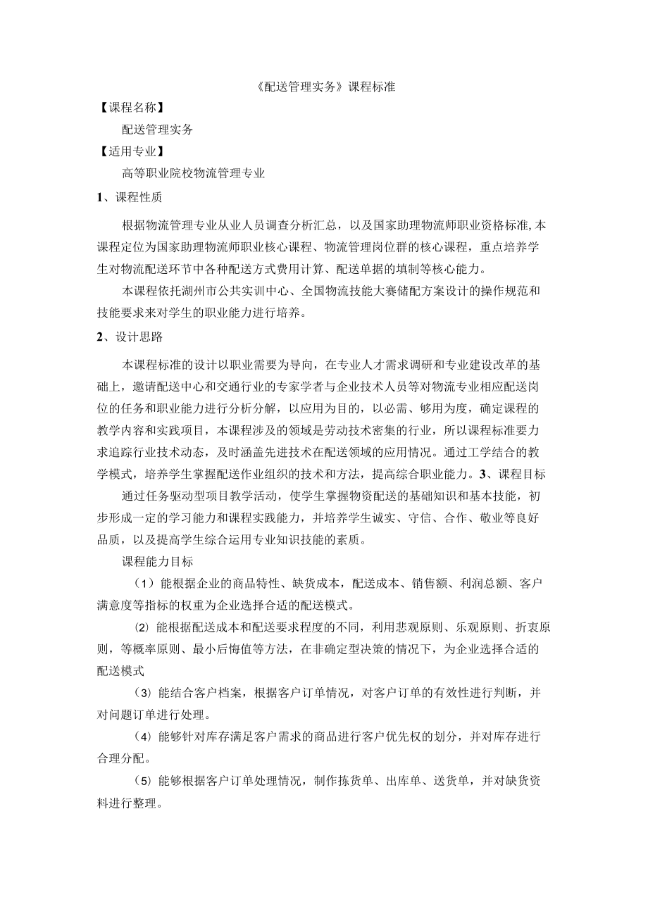 《配送管理实务》课程标准.docx_第1页