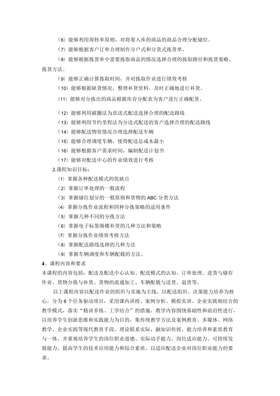 《配送管理实务》课程标准.docx_第2页