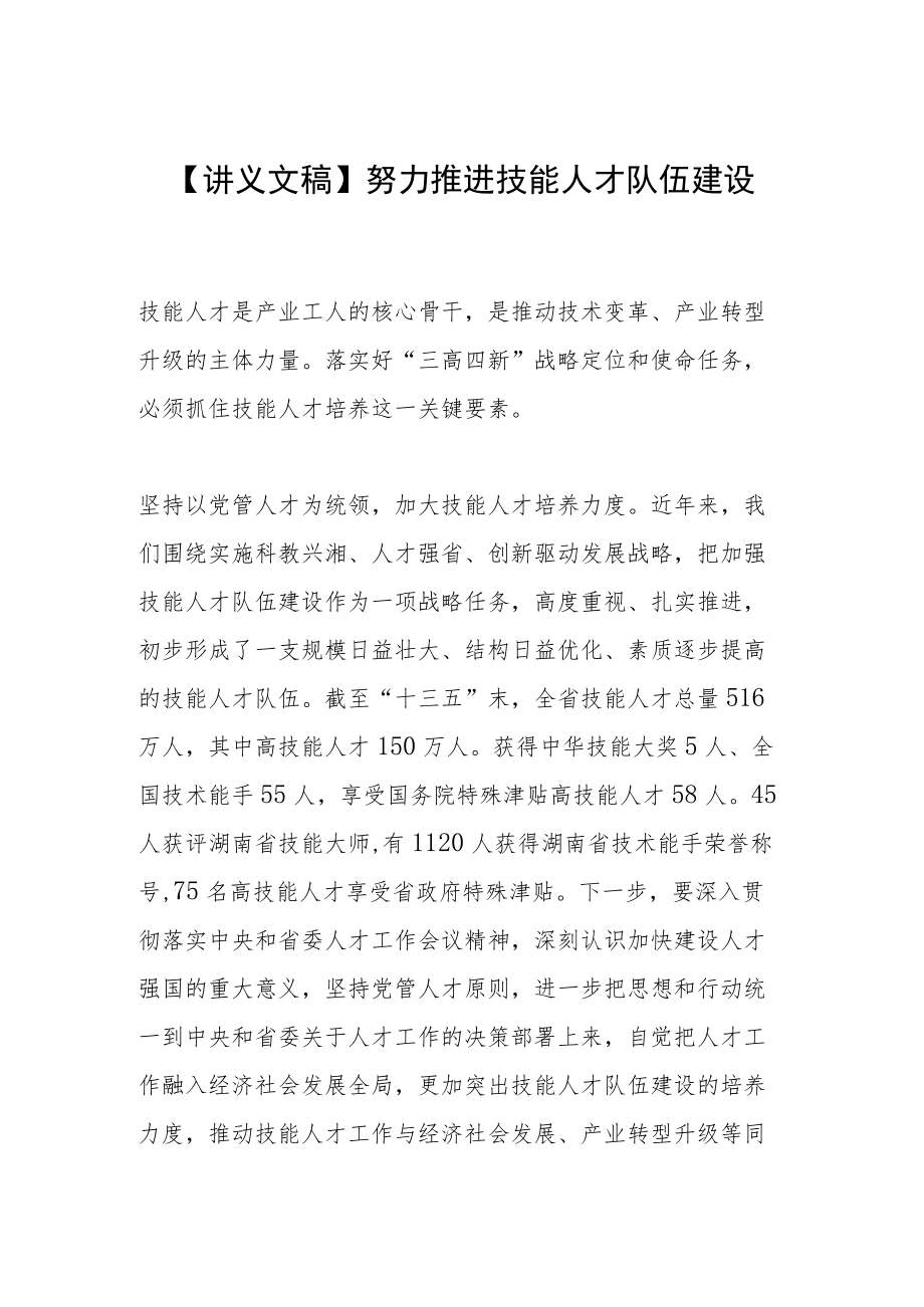 【讲义文稿】努力推进技能人才队伍建设.docx_第1页