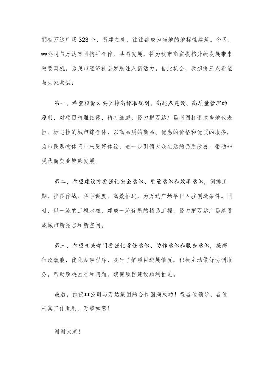 副市长在某公司与万达集团合作的签约启动仪式上的致辞.docx_第2页