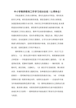 中小学教师德育工作学习培训总结（心得体会）.docx