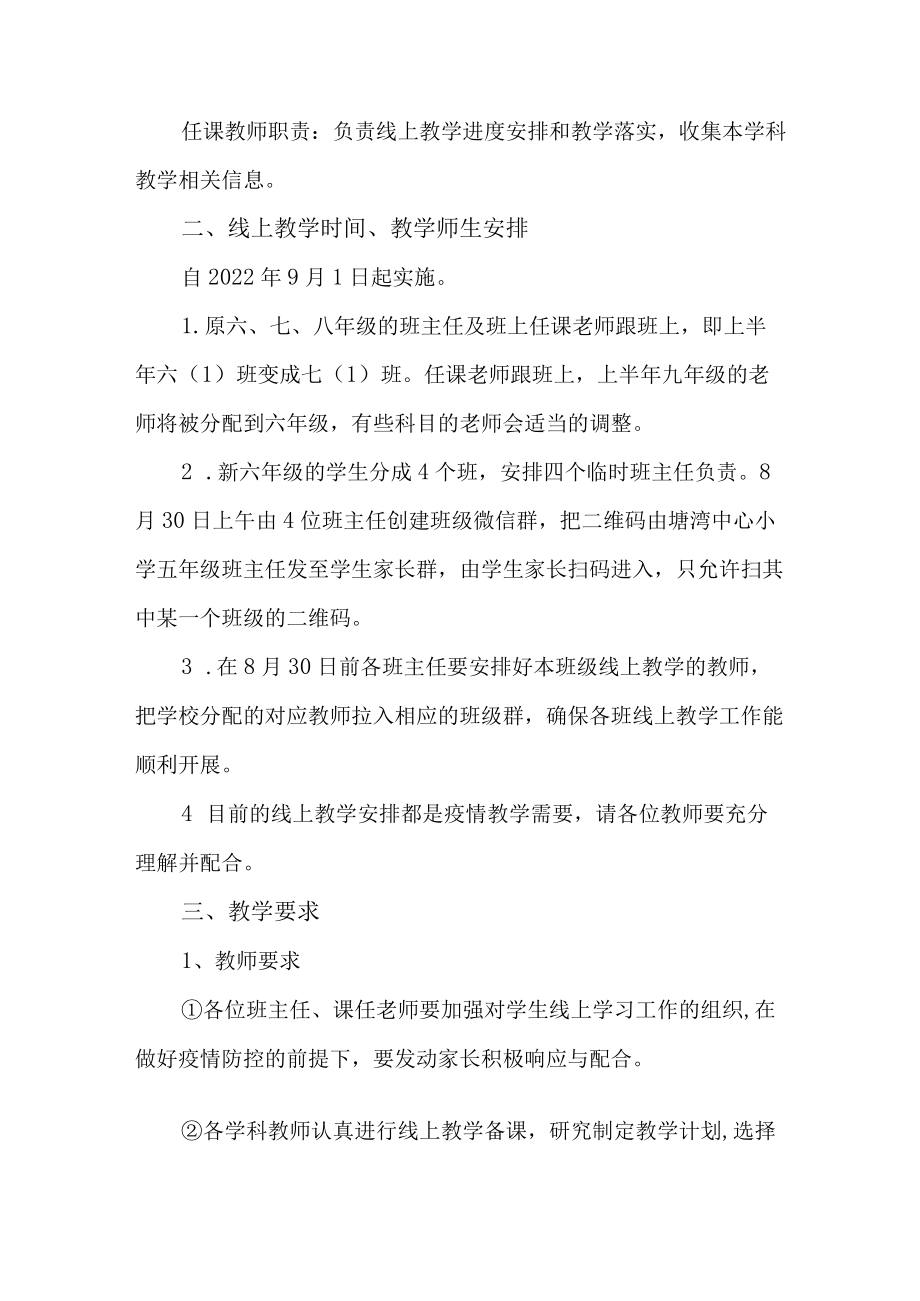 中小学2022季开学线上教学实施方案.docx_第2页