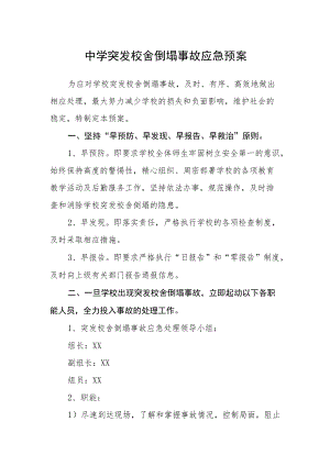 中学突发校舍倒塌事故应急预案.docx