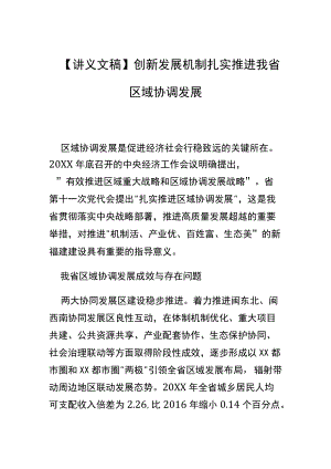 【讲义文稿】创新发展机制 扎实推进我省区域协调发展.docx