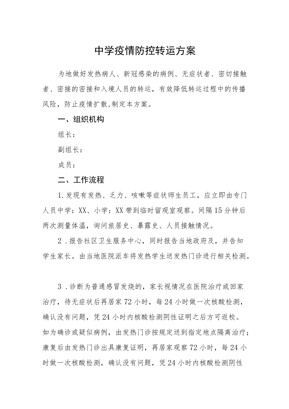 中学疫情防控转运方案.docx_第1页