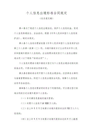 个人信息出境标准合同规定-全文及合同模板.docx