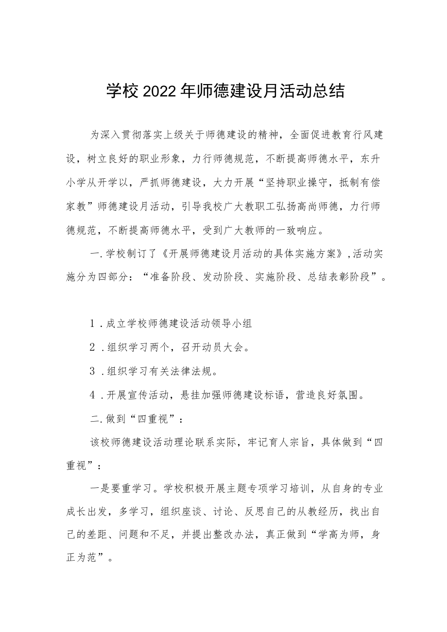 中小学2022师德建设月活动总结汇报及方案六篇.docx_第1页