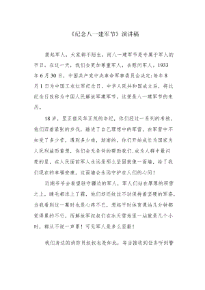 《纪念八一建军节》演讲稿.docx