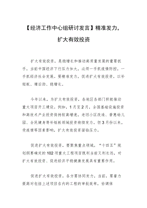 【经济工作中心组研讨发言】精准发力促进扩大有效投资.docx