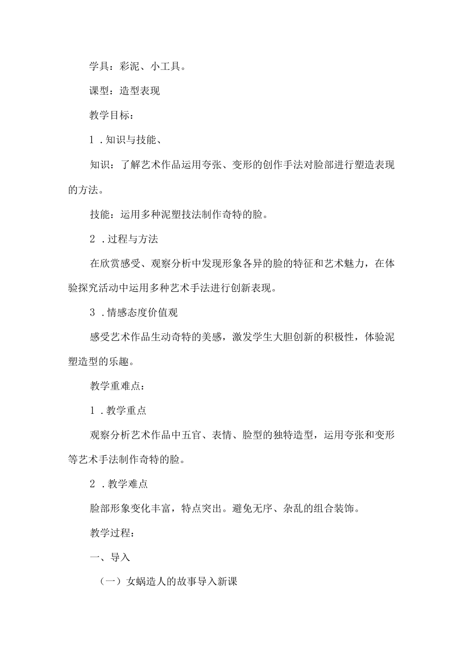 三级美术上册一张奇特的脸教学设计.docx_第2页