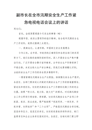 副市长在全市汛期安全生产工作紧急电视电话会议上的讲话.docx