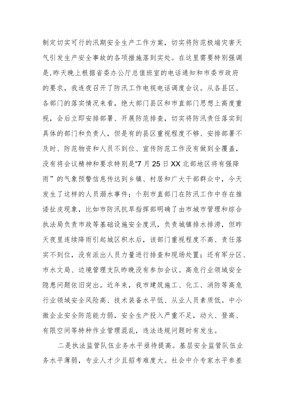 副市长在全市汛期安全生产工作紧急电视电话会议上的讲话.docx_第2页