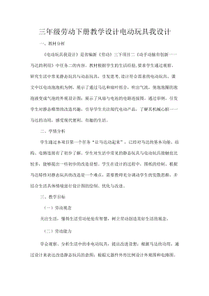 三级劳动下册教学设计电动玩具我设计.docx