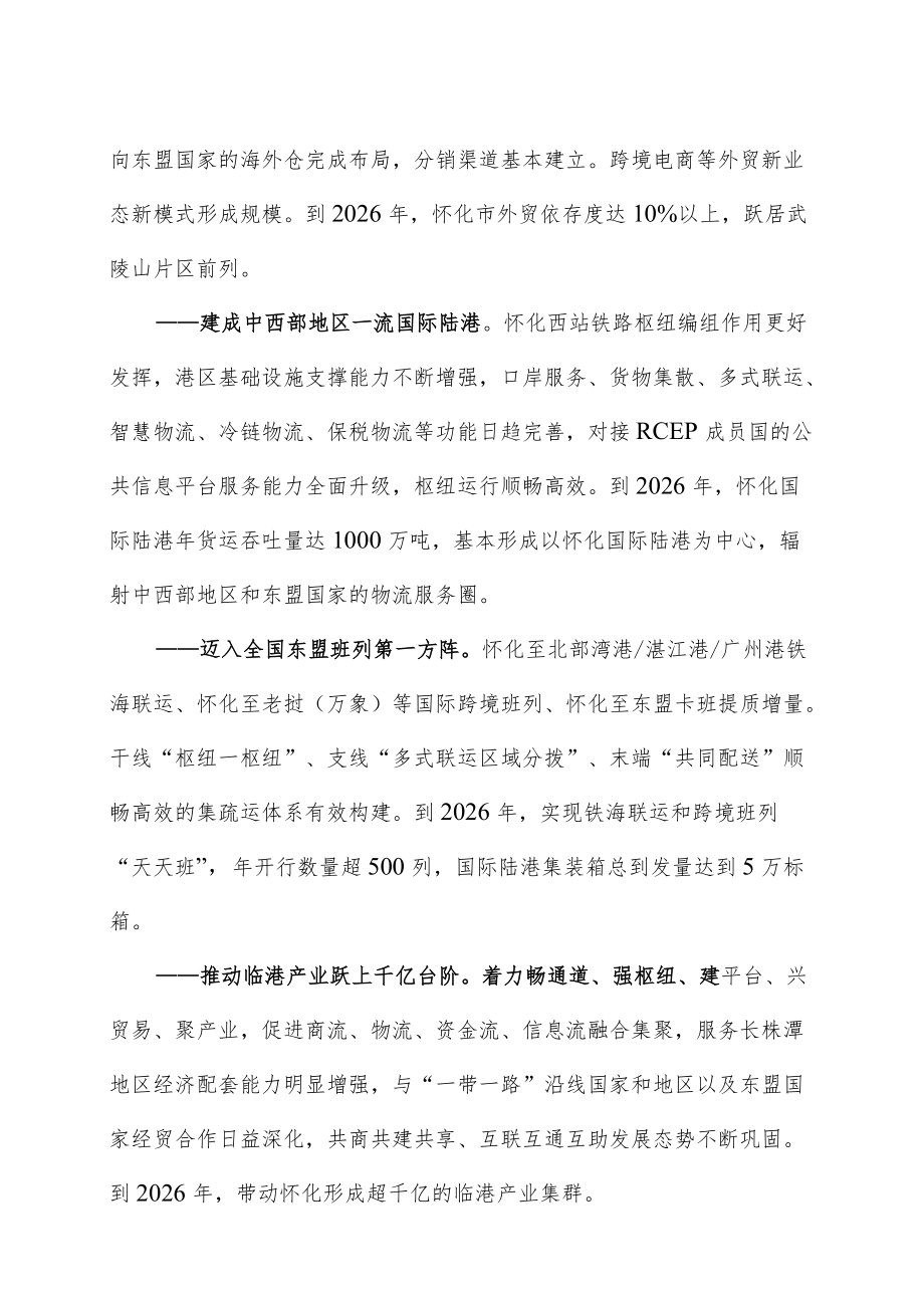 《深度融入“一带一路”支持怀化国际陆港建设实施方案》.docx_第2页