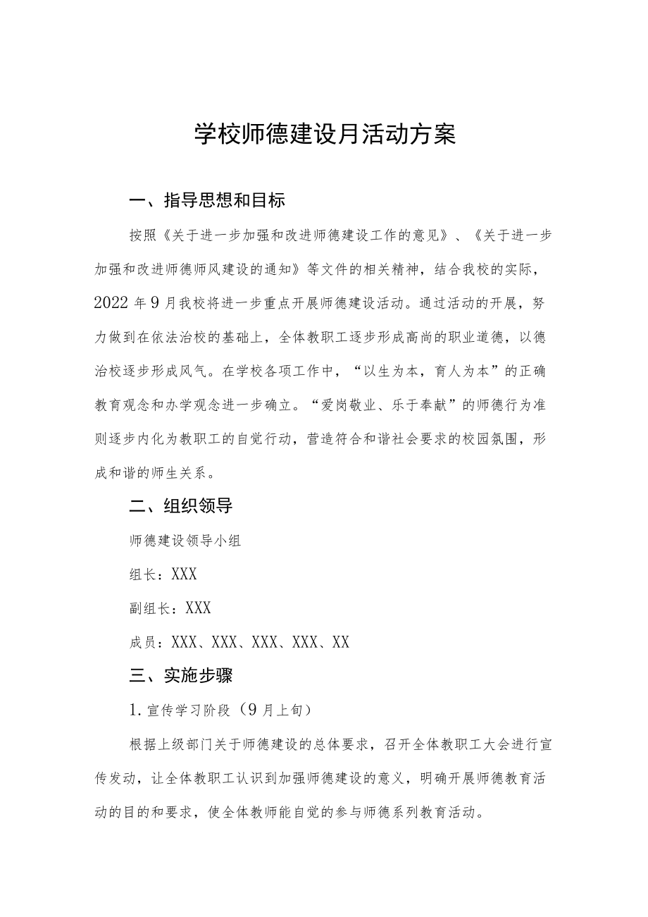 中学2022师德建设月活动方案及工作总结六篇范文.docx_第1页