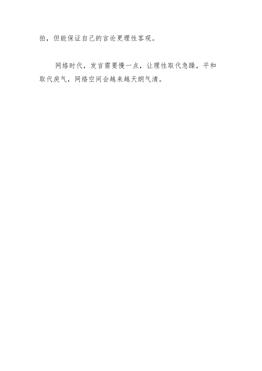 【网信工作】网络发言也要“一看二慢三通过”.docx_第3页