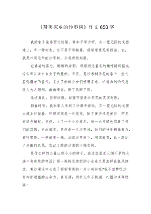 《赞美家乡的沙枣树》作文650字.docx