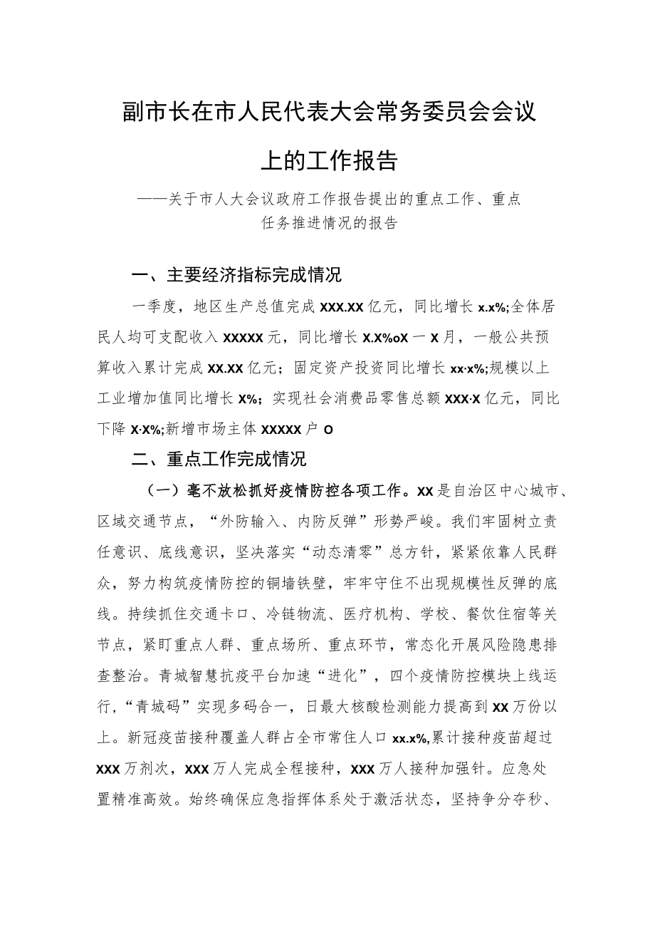 副市长：在市人民代表大会常务委员会会议上的工作报告-—关于市人大会议政府工作报告提出的重点工作、重点任务推进情况的报告.docx_第1页