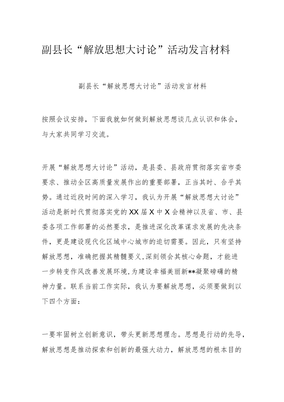 副县长“解放思想大讨论”活动发言材料.docx_第1页