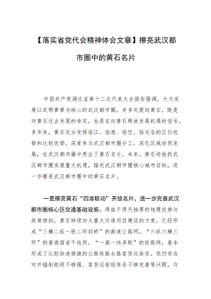 【落实省党代会精神体会文章】擦亮武汉都市圈中的黄石名片.docx