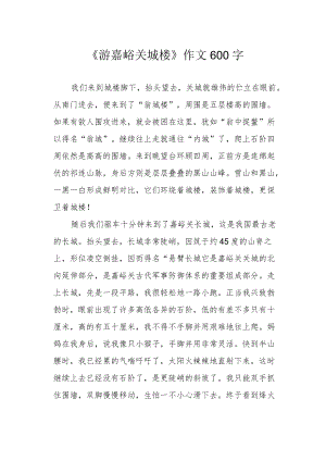 《游嘉峪关城楼》作文600字.docx