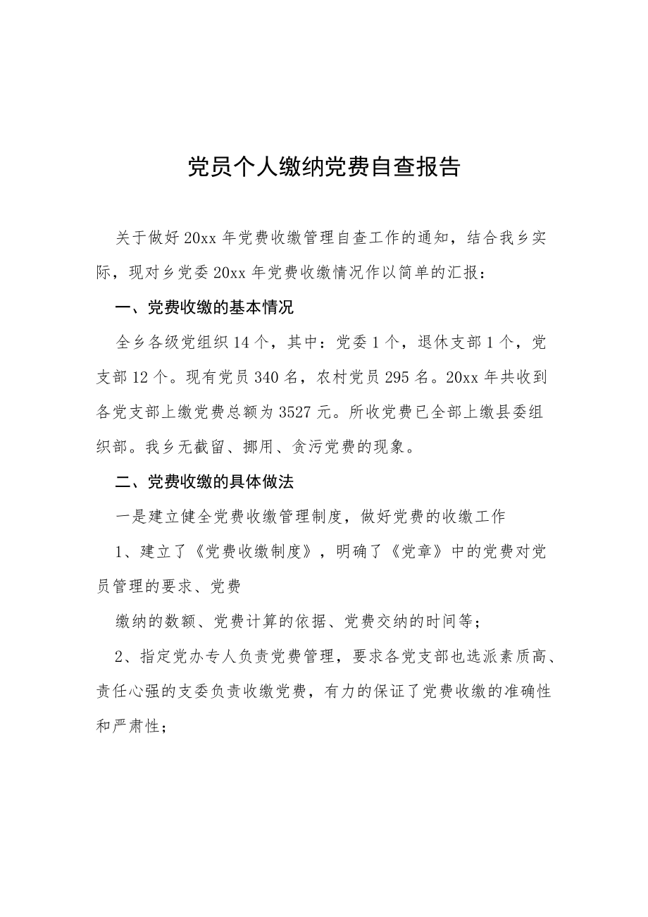 2022党费收缴使用和管理情况的自查报告三篇样本.docx_第1页