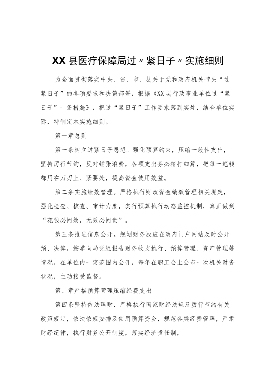 XX县医疗保障局过“紧日子”实施细则.docx_第1页