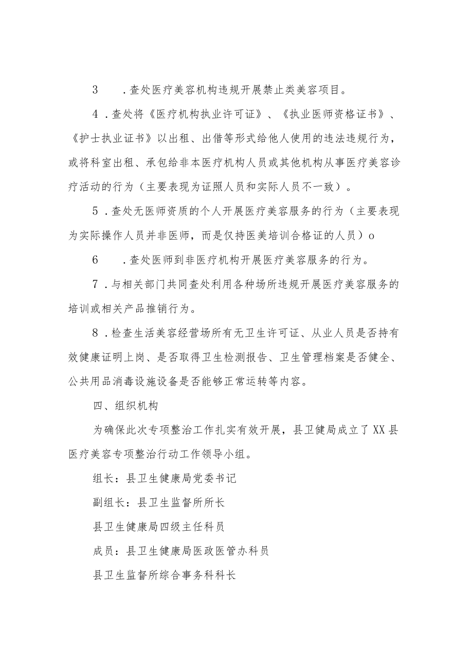 XX县医疗美容专项整治行动工作方案.docx_第2页