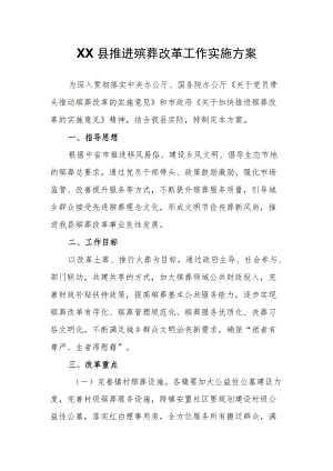 XX县推进殡葬改革工作实施方案.docx