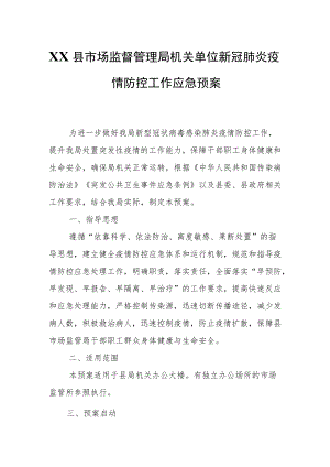 XX县市场监督管理局机关单位新冠肺炎疫情防控工作应急预案.docx