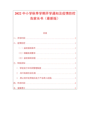 2022中小学季学期开学通知及疫情防控告家长书（最新版）.docx