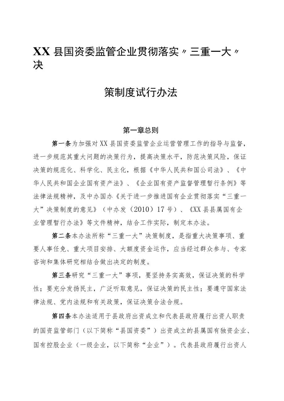 XX县国资委监管企业贯彻落实“三重一大”决策制度试行办法.docx_第1页