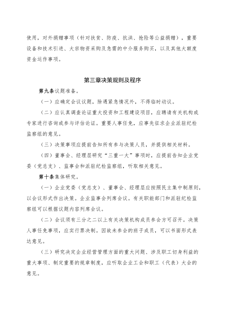 XX县国资委监管企业贯彻落实“三重一大”决策制度试行办法.docx_第3页